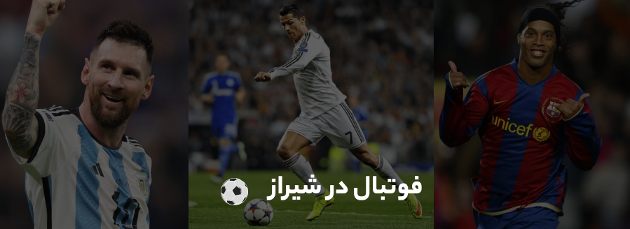 پیدا کردن هم تیمی فوتبال در شیراز
